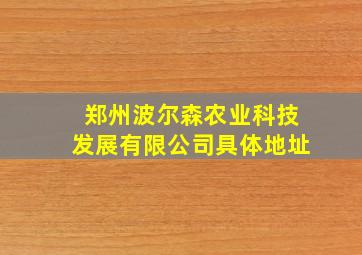 郑州波尔森农业科技发展有限公司具体地址