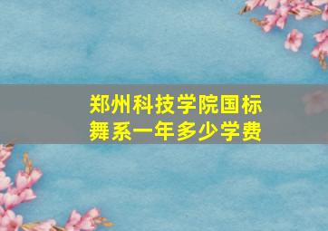 郑州科技学院国标舞系一年多少学费