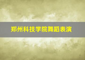 郑州科技学院舞蹈表演