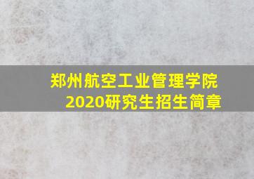 郑州航空工业管理学院2020研究生招生简章