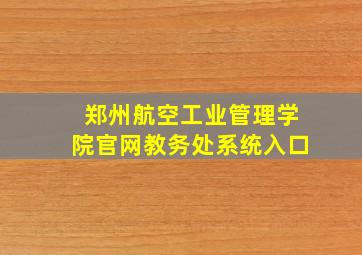 郑州航空工业管理学院官网教务处系统入口