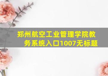 郑州航空工业管理学院教务系统入口1007无标题