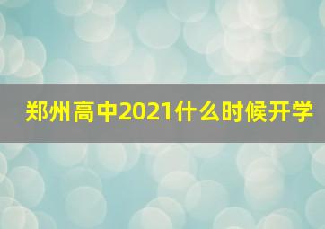 郑州高中2021什么时候开学