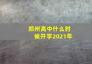 郑州高中什么时候开学2021年