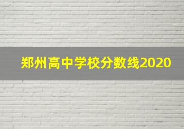 郑州高中学校分数线2020