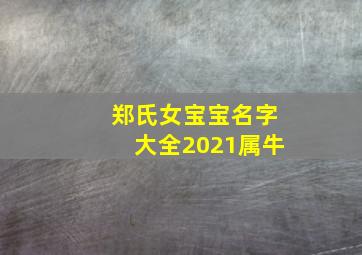 郑氏女宝宝名字大全2021属牛