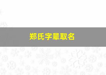 郑氏字辈取名