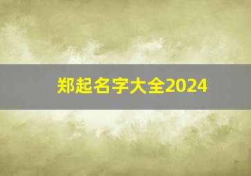 郑起名字大全2024