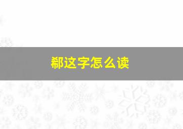 郗这字怎么读