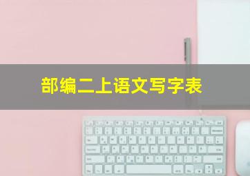 部编二上语文写字表