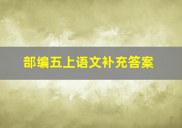 部编五上语文补充答案