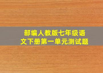 部编人教版七年级语文下册第一单元测试题