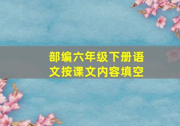 部编六年级下册语文按课文内容填空