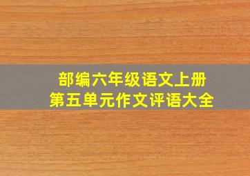 部编六年级语文上册第五单元作文评语大全