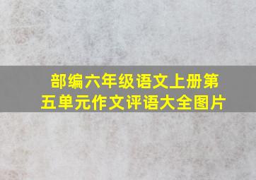 部编六年级语文上册第五单元作文评语大全图片