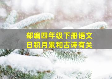 部编四年级下册语文日积月累和古诗有关