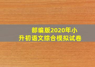 部编版2020年小升初语文综合模拟试卷