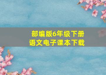 部编版6年级下册语文电子课本下载