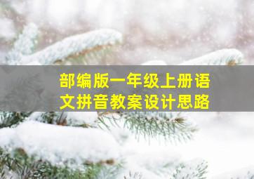 部编版一年级上册语文拼音教案设计思路