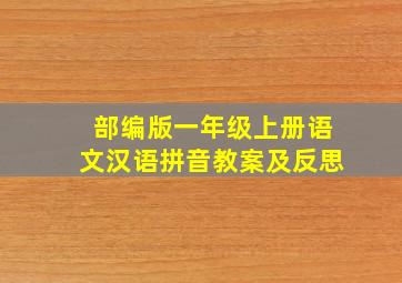 部编版一年级上册语文汉语拼音教案及反思