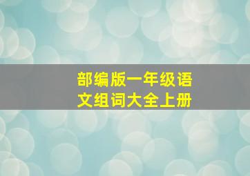 部编版一年级语文组词大全上册