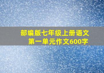 部编版七年级上册语文第一单元作文600字