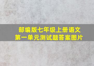 部编版七年级上册语文第一单元测试题答案图片