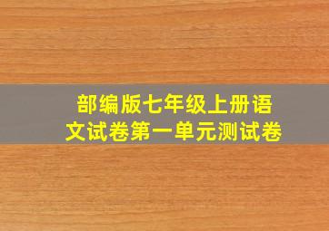 部编版七年级上册语文试卷第一单元测试卷