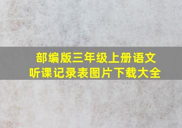 部编版三年级上册语文听课记录表图片下载大全