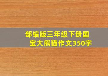 部编版三年级下册国宝大熊猫作文350字