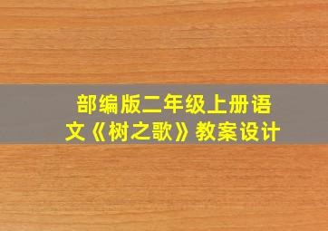 部编版二年级上册语文《树之歌》教案设计