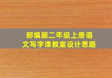 部编版二年级上册语文写字课教案设计思路