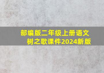 部编版二年级上册语文树之歌课件2024新版