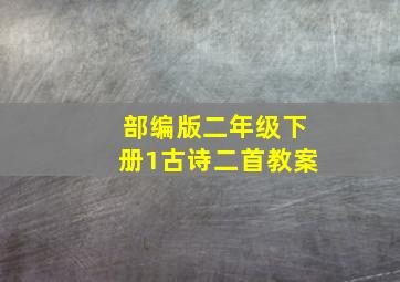 部编版二年级下册1古诗二首教案