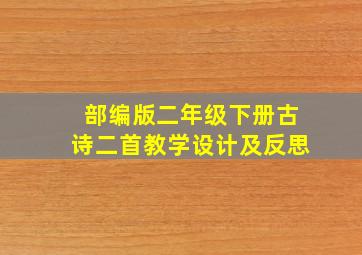 部编版二年级下册古诗二首教学设计及反思