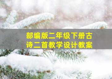 部编版二年级下册古诗二首教学设计教案