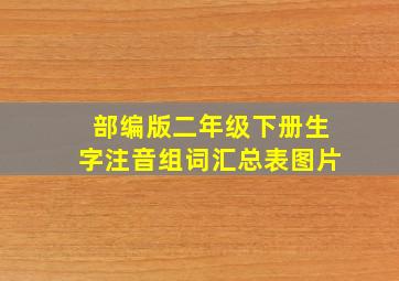 部编版二年级下册生字注音组词汇总表图片