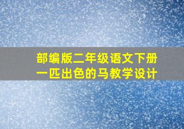 部编版二年级语文下册一匹出色的马教学设计