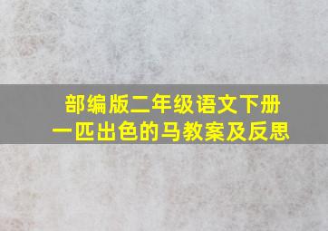 部编版二年级语文下册一匹出色的马教案及反思