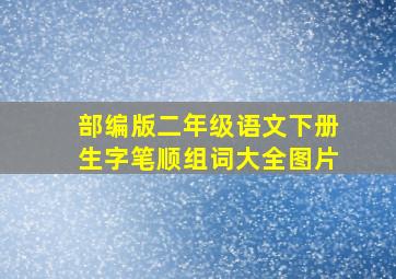 部编版二年级语文下册生字笔顺组词大全图片