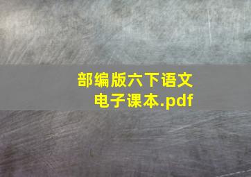 部编版六下语文电子课本.pdf