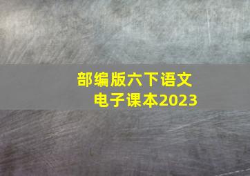 部编版六下语文电子课本2023