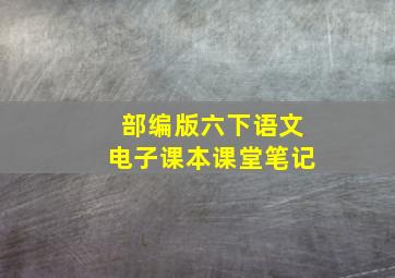 部编版六下语文电子课本课堂笔记