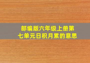 部编版六年级上册第七单元日积月累的意思