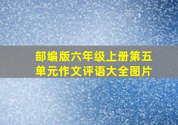 部编版六年级上册第五单元作文评语大全图片