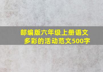 部编版六年级上册语文多彩的活动范文500字