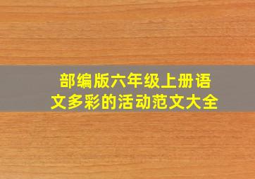 部编版六年级上册语文多彩的活动范文大全