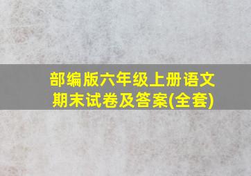 部编版六年级上册语文期末试卷及答案(全套)