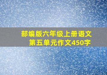 部编版六年级上册语文第五单元作文450字