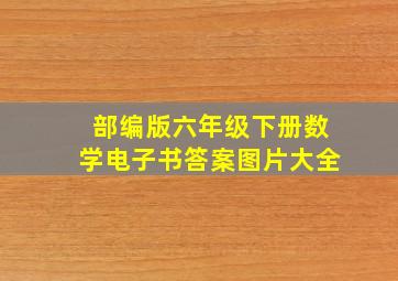 部编版六年级下册数学电子书答案图片大全